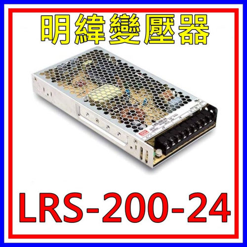 [買酷小舖]MW明緯變壓器/電源供應器 LRS-200-24 (24V 8.8A 200W)全新原廠公司貨