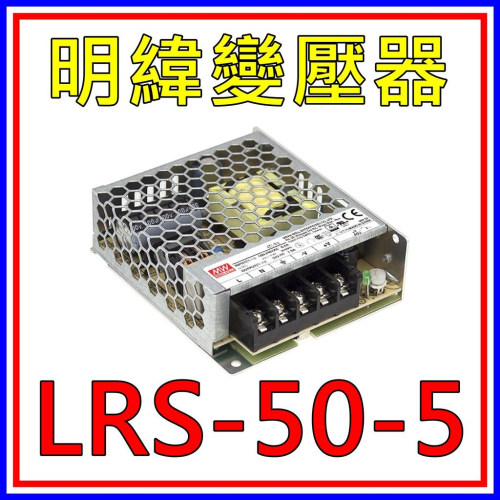 [買酷小舖]MW明緯變壓器/電源供應器 LRS-50-5 5V 10A 50W 全新原廠公司貨