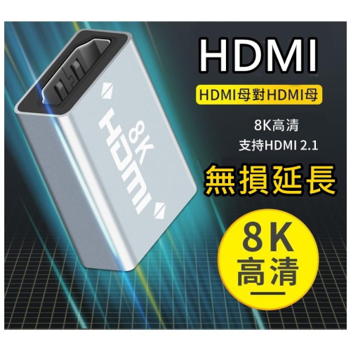 [HDMI母對母延伸器]8K高清 支援HDMI 2.1版 影像訊號延伸無損 母對母 HDMI母對母 HDMI母母頭