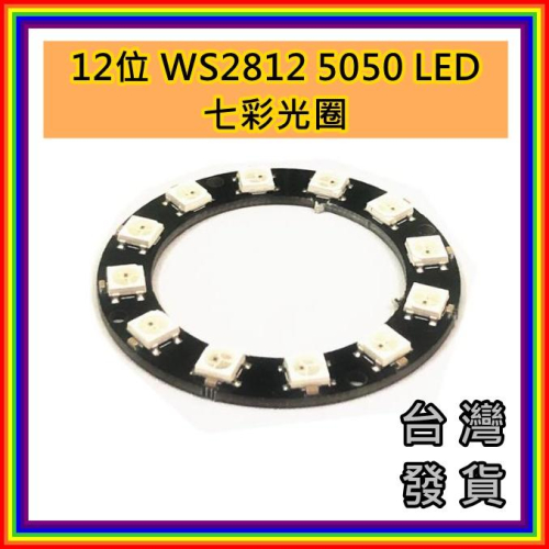 台灣現貨 12位 環形LED 光圈 光環 彩色RGB WS2812 5050 LED 智能全彩開發板 RGB 燈環