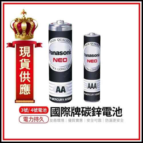 [買酷小舖]國際牌3號電池 4號電池 碳鋅電池 AA AAA 三號電池 四號電池