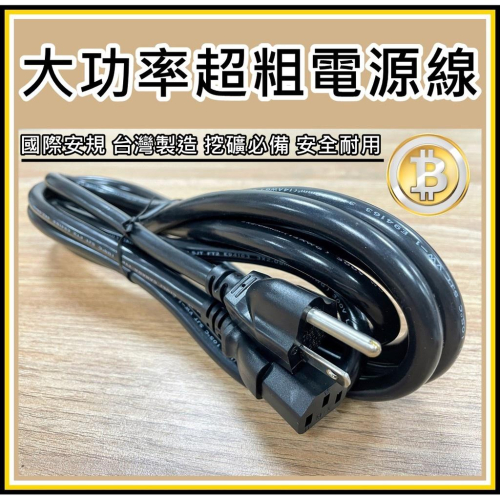 超粗優質品字電源線 2.0mm平方 挖礦必備 台灣製造 安規認證 14AWG 純銅製造 3米 大電流 電腦電源線 品字線