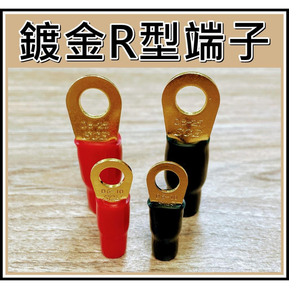[買酷小舖]松崗 鍍金R型端子 8AWG/4AWG 大電流端子 丸型端子 丸型鍍金端子 圓型端子-細節圖2