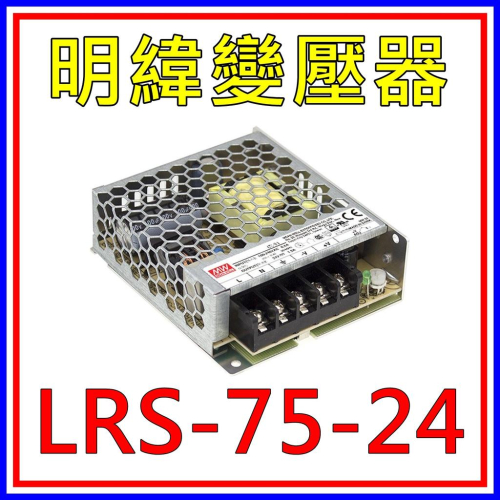 [買酷小舖]MW明緯變壓器/電源供應器LRS-75-24 (24V 3.2A 75W)全新原廠公司貨