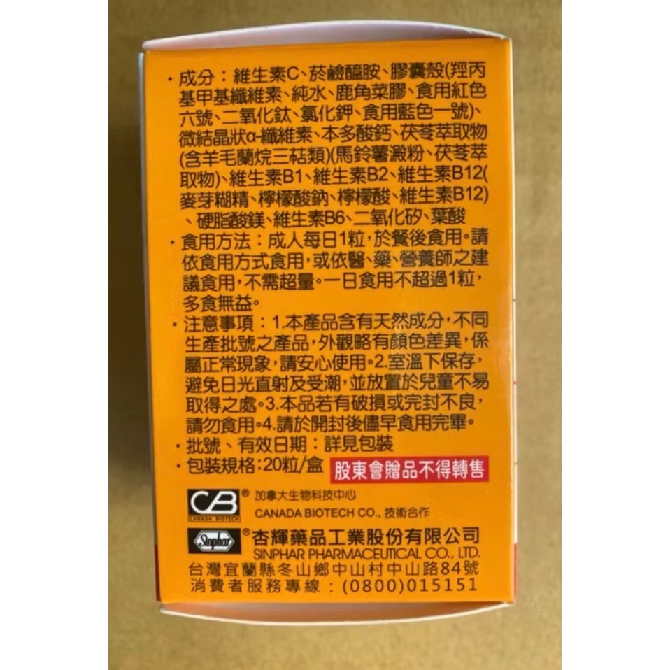 杏輝茯苓善補膠囊 維他命B群+維他命C+葉酸  20粒/盒 股東會紀念品-細節圖2