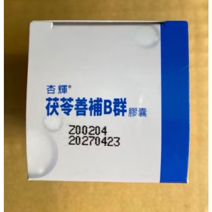 杏輝茯苓善補膠囊 維他命B群+維他命C+葉酸  20粒/盒 股東會紀念品-細節圖3