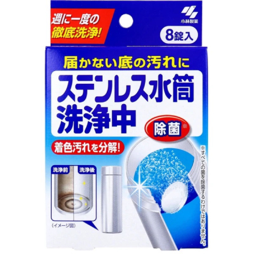 🔸現貨🔸日本製小林製藥不鏽鋼水瓶清潔水壺清潔錠8入除菌