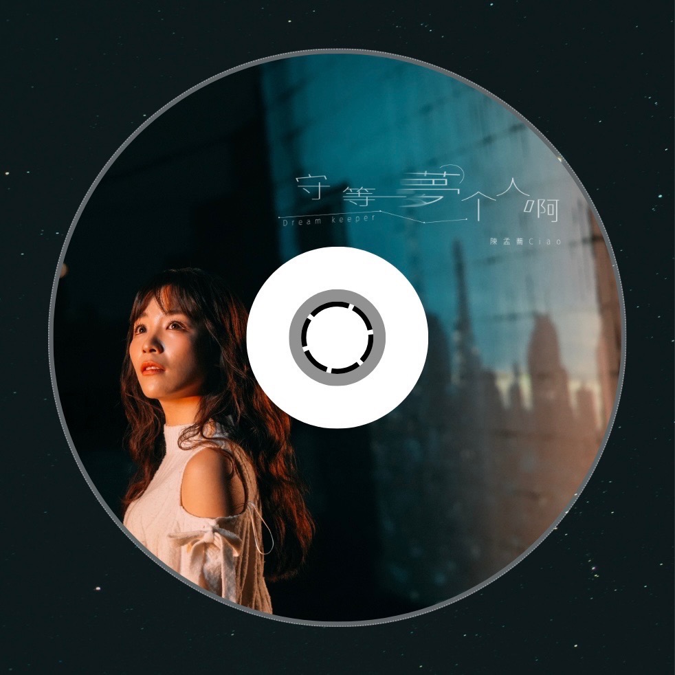 陳孟蕎《守等夢个人啊》實體EP·限量販售中-細節圖2