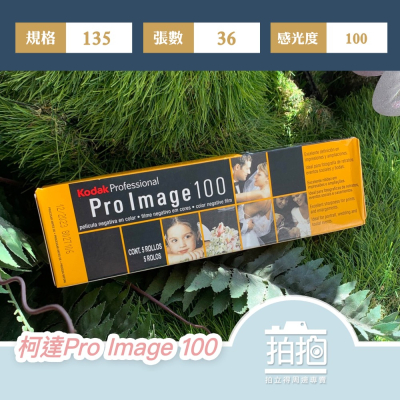【拍拍】Kodak 柯達 Pro Image 100 彩色底片 負片 135底片 36張底片 iso100【A114】