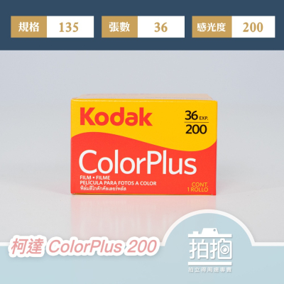 【拍拍】Kodak 柯達 ColorPlus 200 彩色底片 負片 135底片 36張底片 iso200【A440】