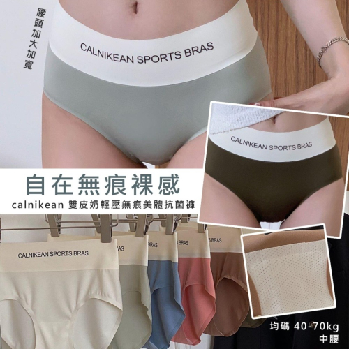 calnikean K01 雙皮奶輕壓無痕美體抗菌褲/女士內褲/撞色冰絲/夏季涼感