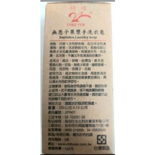 🎉（優惠正貨） ❤綺緣 正貨無患子 洗衣皂 手洗衣皂 200g-細節圖3