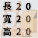 最狂紙箱【無超取、台灣製造台灣出貨】 CP值超高 小物包裝 超商紙箱 小紙箱 多尺寸 B浪 紙箱-規格圖11