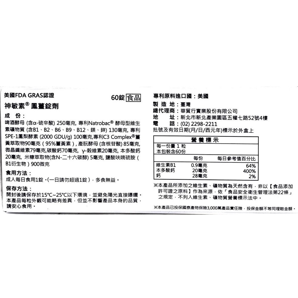 《全新到貨》華貿 神敏素鳳薑錠強化配方60錠-細節圖2