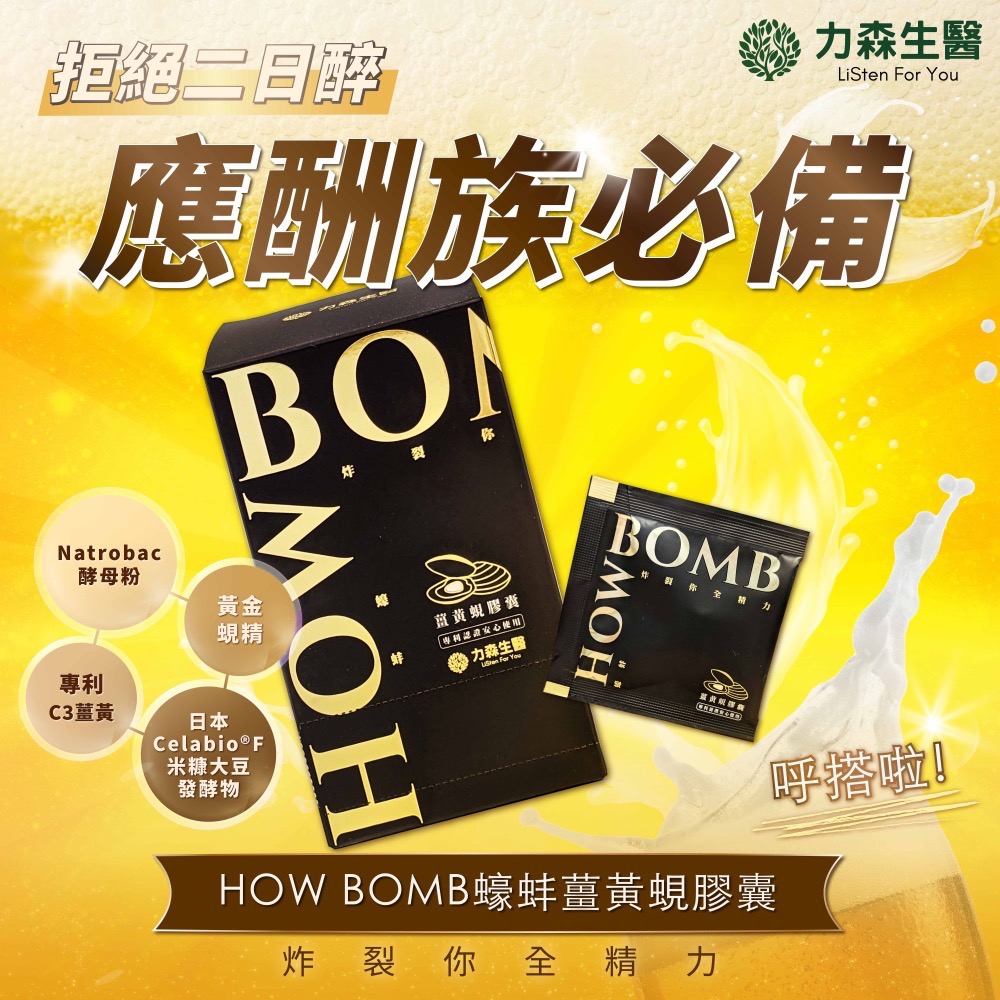 《全新到貨快速出貨》力森生醫 HOW BOMB 蠔蚌｜薑黃蜆膠囊-細節圖3