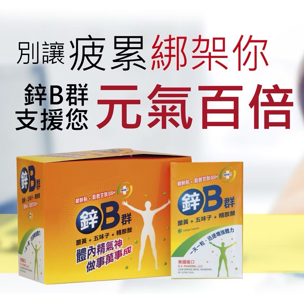 鋅B群 軟膠囊 (朝鮮薊+穀胱甘肽GSH+薑黃+五味子+精氨酸) 10粒裝 原廠公司貨-細節圖2
