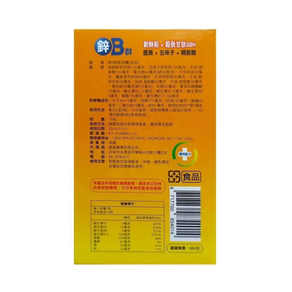 鋅B群 軟膠囊 (朝鮮薊+穀胱甘肽GSH+薑黃+五味子+精氨酸) 10粒裝 原廠公司貨-細節圖5