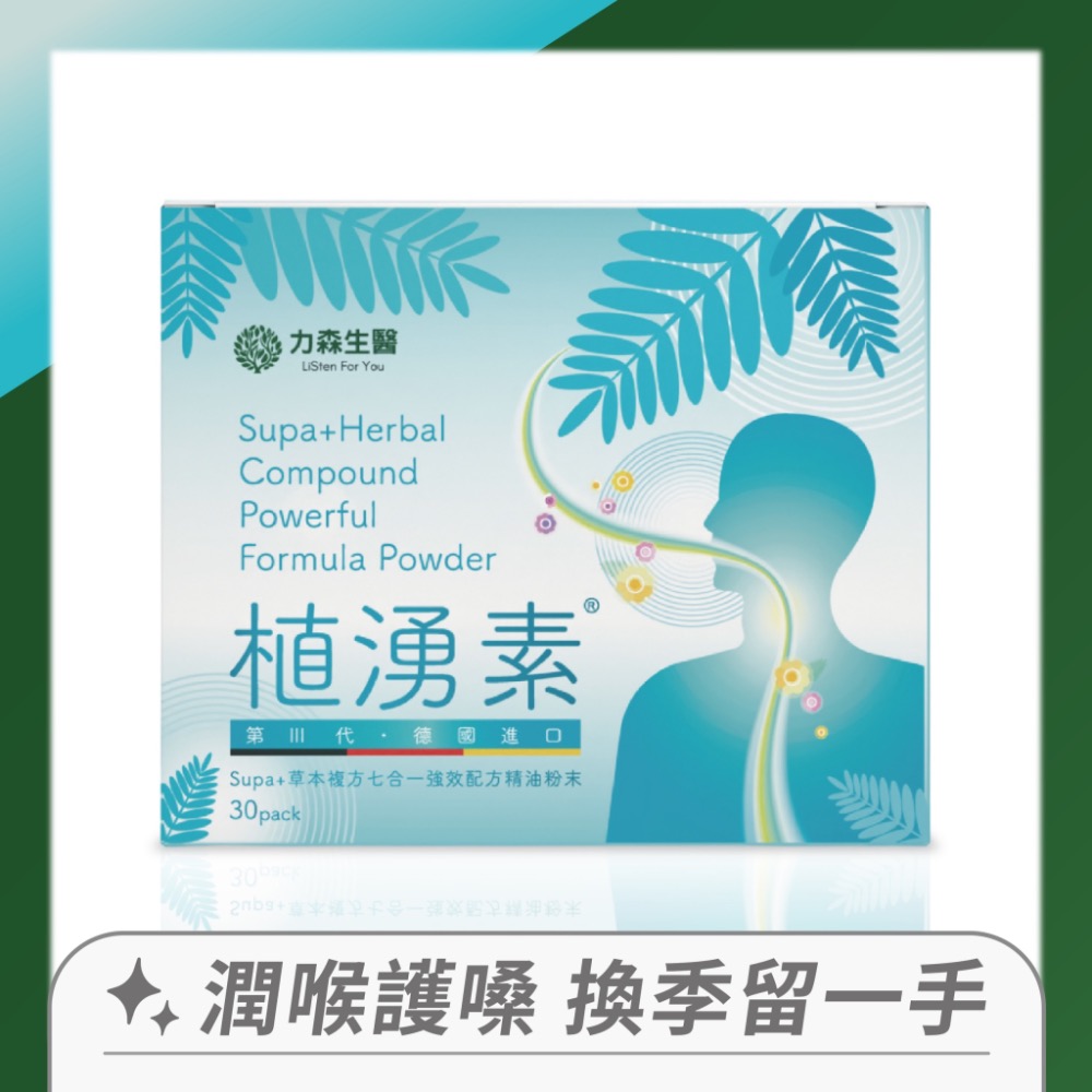 【 全新到貨 】 力森生醫 植湧素 精油粉包 潤喉呼吸保護 魚腥草甘草 30包 菸咳-細節圖2