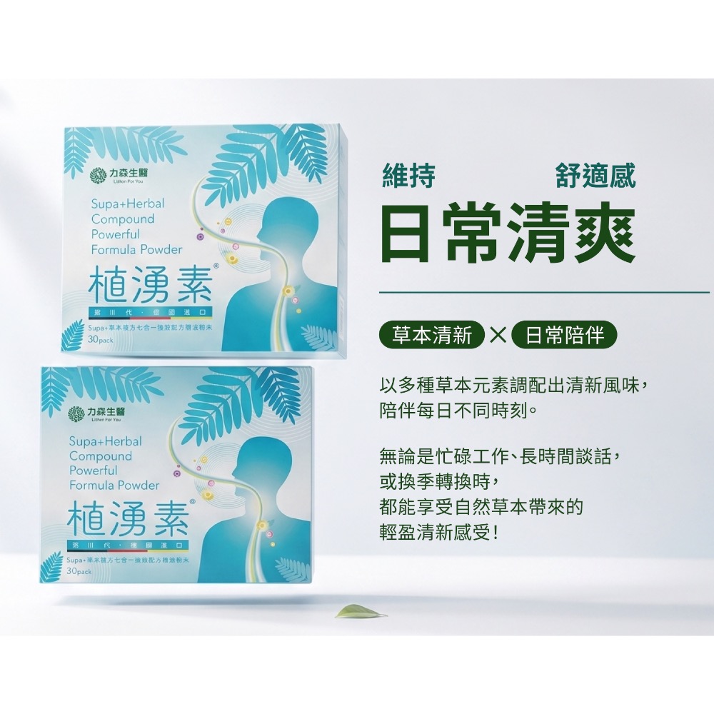【 全新到貨 】 力森生醫 植湧素 精油粉包 潤喉呼吸保護 魚腥草甘草 30包 菸咳-細節圖3