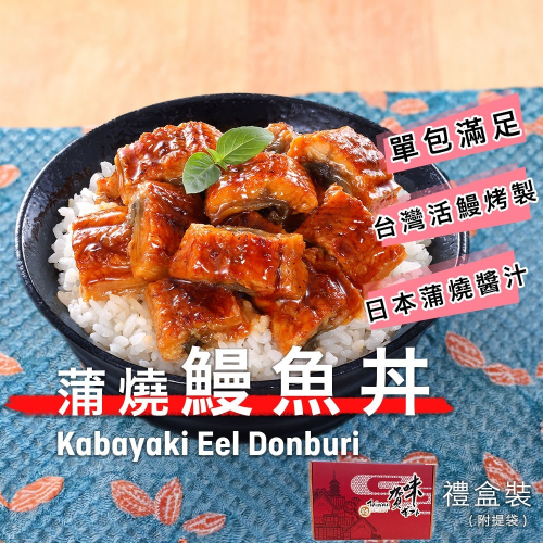 宏益水產｜日式蒲燒鰻魚丼(130g)約7-8包/1kg盒裝🏆日銷等級🌊台灣在地🔥加熱即食⭕單人滿足