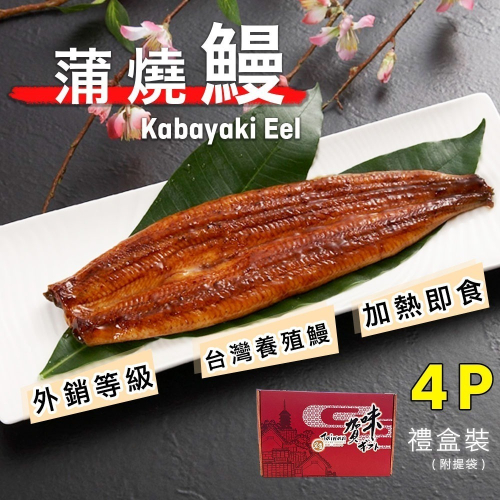 宏益水產｜日式蒲燒鰻魚250g±3% x4尾/盒🏆銷日等級🌊台灣在地🔥加熱即食