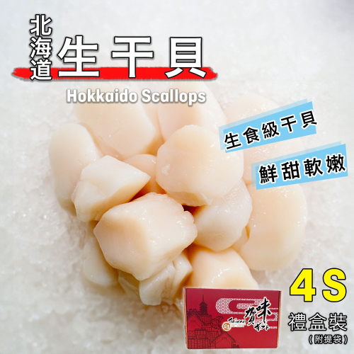 宏益水產｜北海道生干貝4S (約51-60顆)1kg盒裝🌸日本生食級干貝🌊帆立貝👍美味上桌
