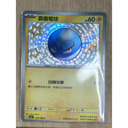 SGW🥇-閃色寶藏- 霹靂電球 S SV4a 238/190 繁中 PTCG 寶可夢集換式卡牌