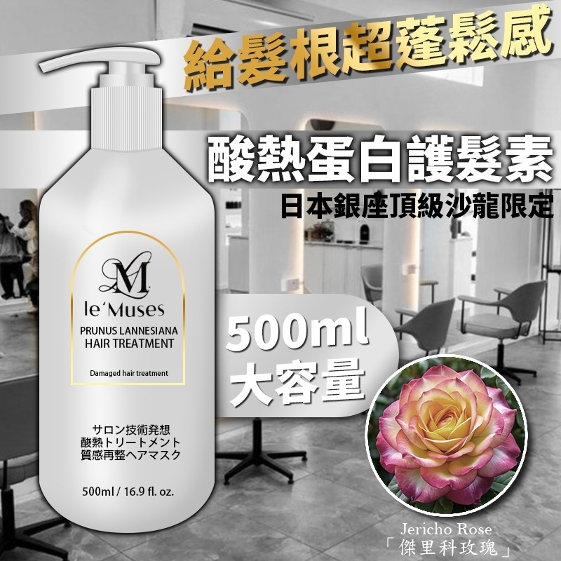 [閃購 2025.02.02 中午 12:00收單] 2025 -日本銀座頂級沙龍限定Le＇muses酸熱蛋白護髮素-細節圖4