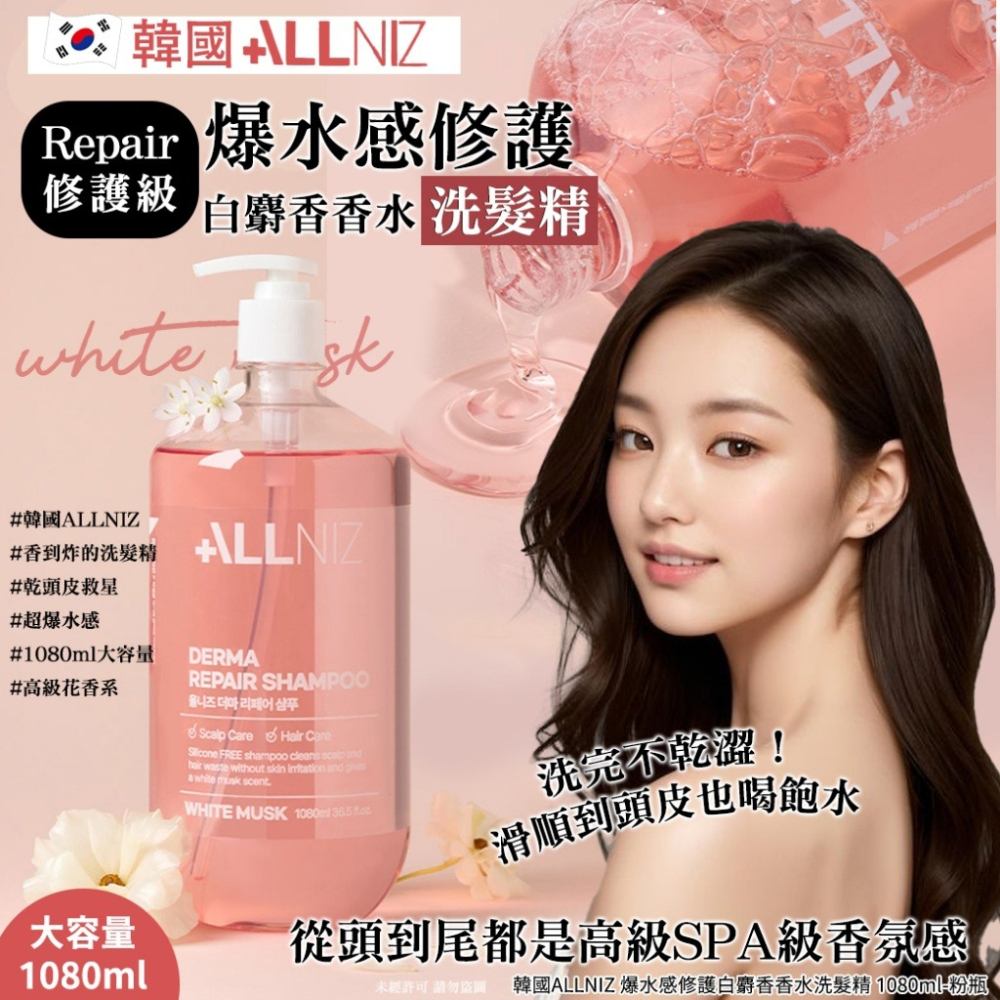 [閃購 2025.05.11 中午 12:00收單] 2025 韓國 ALLNIZ白麝香香水洗髮精-粉瓶(1080ml)-細節圖8