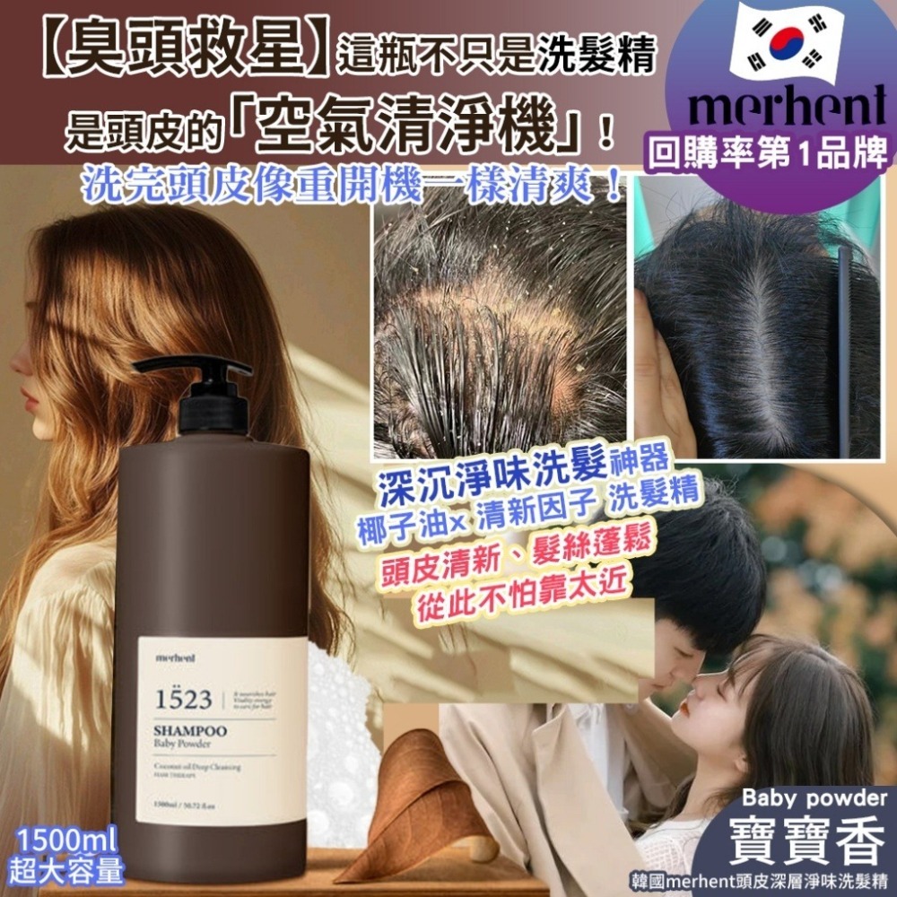 [預購 每周日中午 12:00收單] 2025 韓國 生活百貨 merhent頭皮深層淨味洗髮精-寶寶香-細節圖4