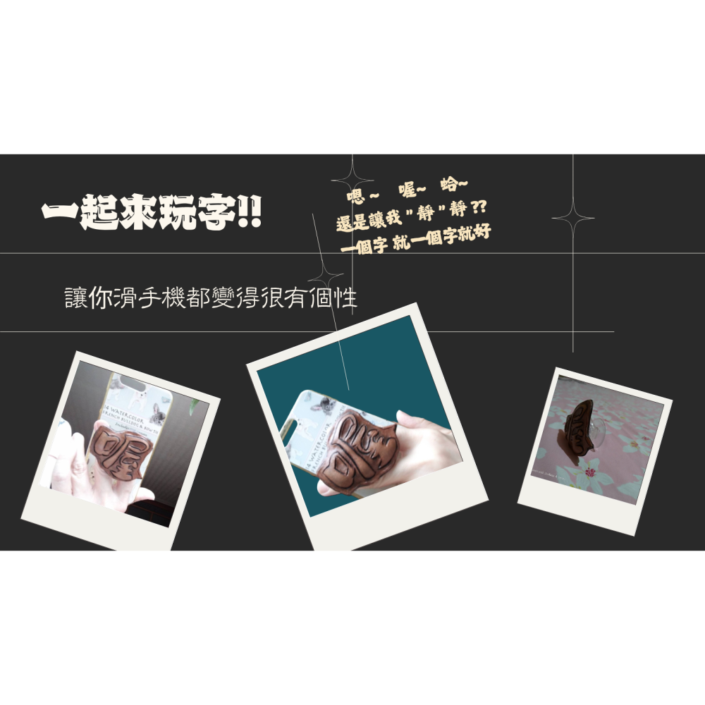 [手工皮雕字手機伸縮氣囊環扣 ] 2025  手工皮雕字(發語詞系列)~一個字搞定  讓你手機不一樣喔(10.11 更新-細節圖2