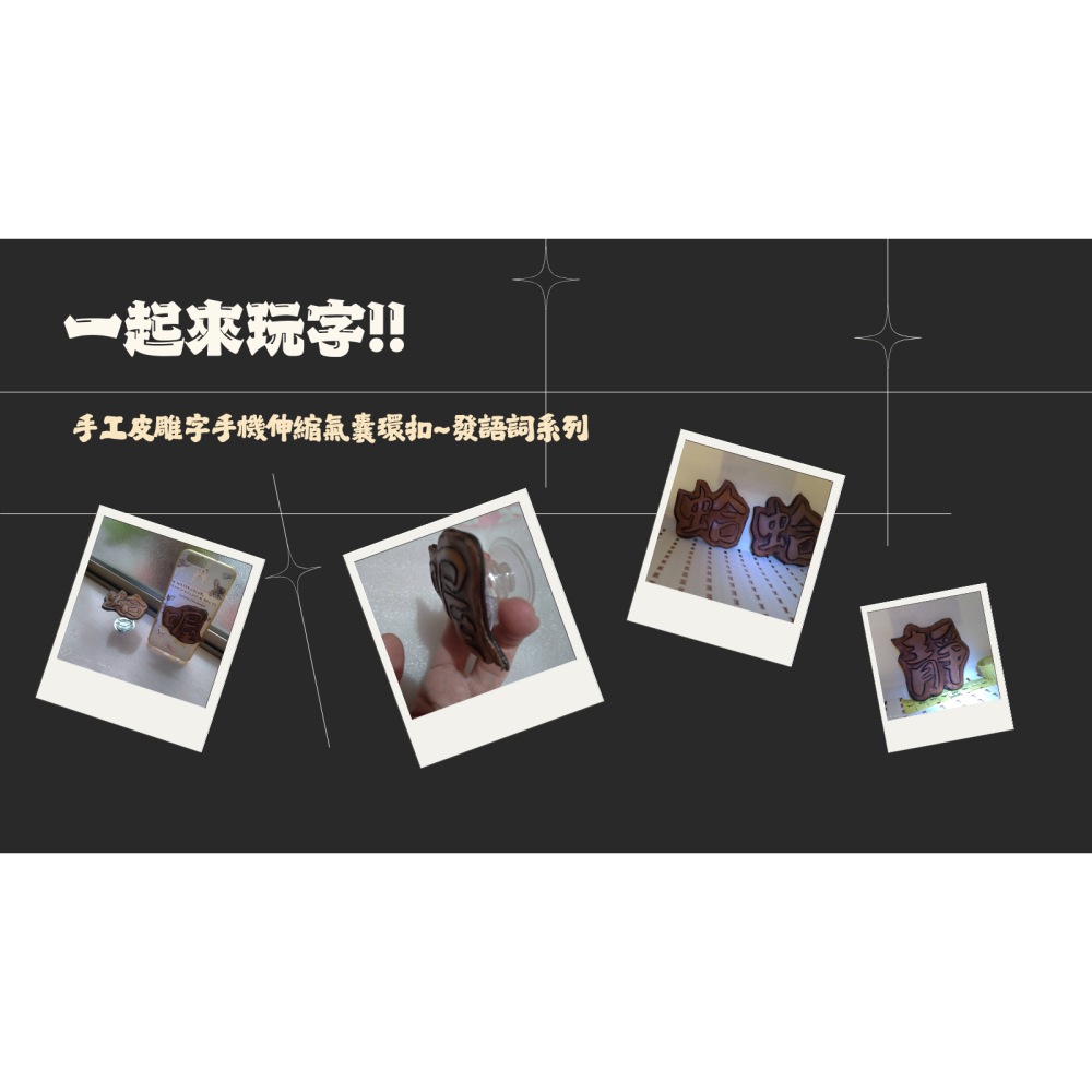[手工皮雕字手機伸縮氣囊環扣 ] 2025  手工皮雕字(發語詞系列)~一個字搞定  讓你手機不一樣喔(10.11 更新-細節圖3
