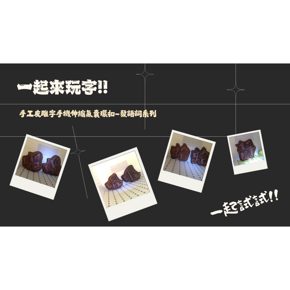 [手工皮雕字手機伸縮氣囊環扣 ] 2025  手工皮雕字(發語詞系列)~一個字搞定  讓你手機不一樣喔(10.11 更新-細節圖4