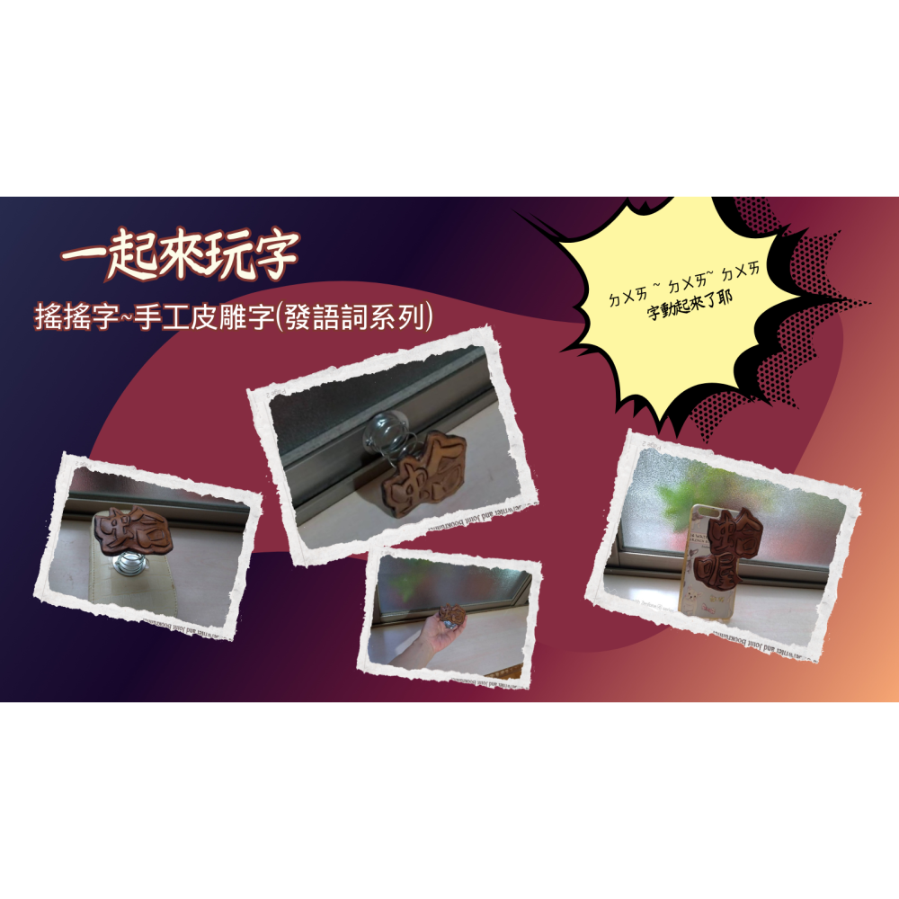 [搖搖字~手工皮雕字 ] 2025  手工皮雕字(發語詞系列)~一個字搞定  可貼可擺 隨你心情(2025.10.1更新-細節圖3