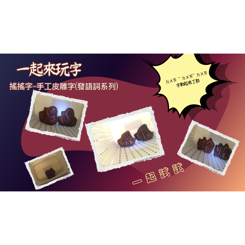 [搖搖字~手工皮雕字 ] 2025  手工皮雕字(發語詞系列)~一個字搞定  可貼可擺 隨你心情(2025.10.1更新-細節圖4