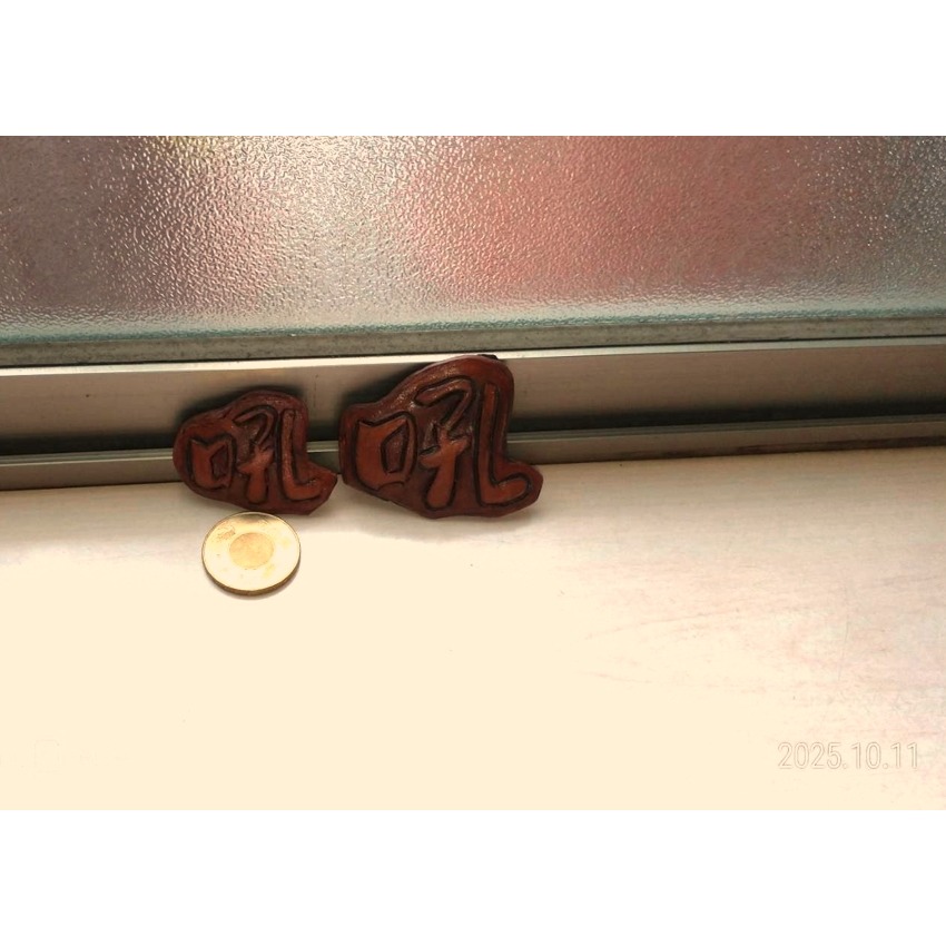 [搖搖字~手工皮雕字 ] 2025  手工皮雕字(發語詞系列)~一個字搞定  可貼可擺 隨你心情(2025.10.1更新-規格圖11