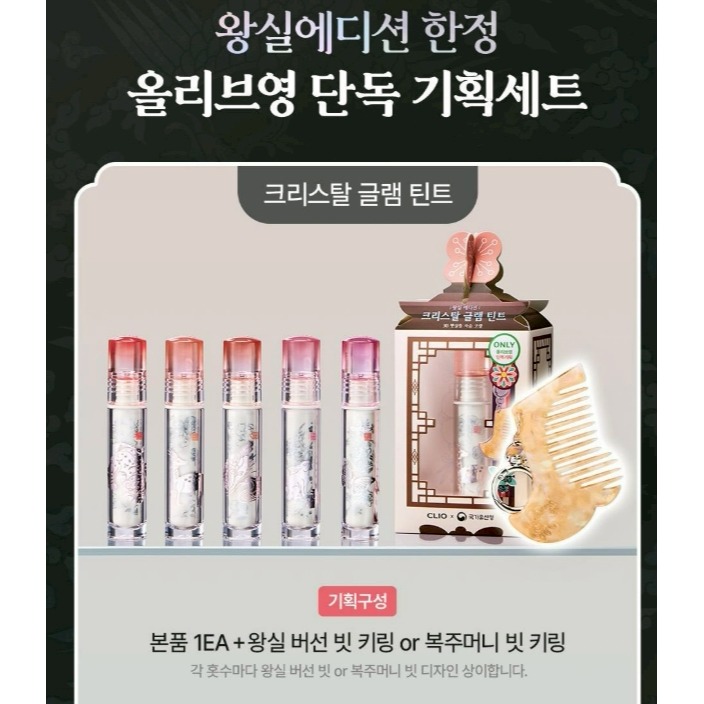 [預購 每周日中午 12:00收單] 2026  CLIO 韓風限量版   水晶亮澤水光唇釉（王室系列）-細節圖11