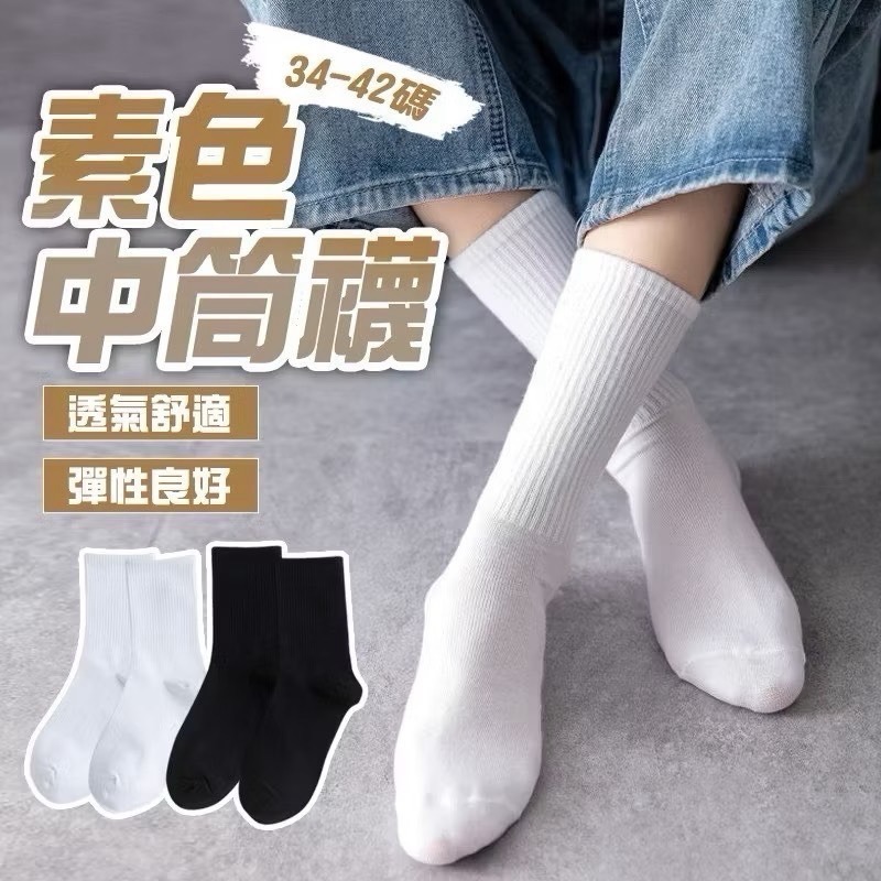 【點點生活】素色中筒襪 女生襪子 學生襪 中筒襪 女襪 襪子男 素色學生襪 白襪 棉襪 襪子 素色襪子-細節圖8