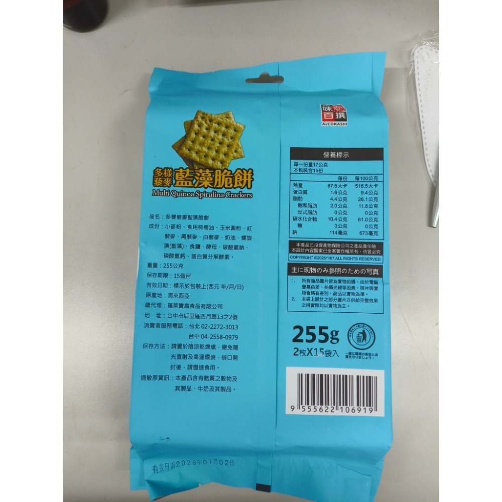 味覺百撰 多樣藜麥藍藻脆餅-細節圖2