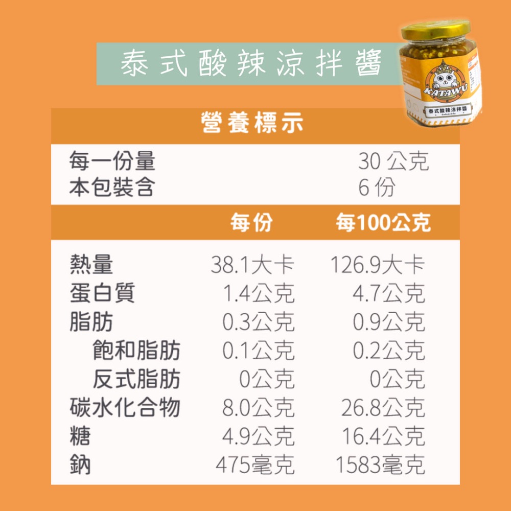 超百搭の KATAWU泰式涼拌酸辣醬 手工新鮮製作，熱銷中-細節圖4