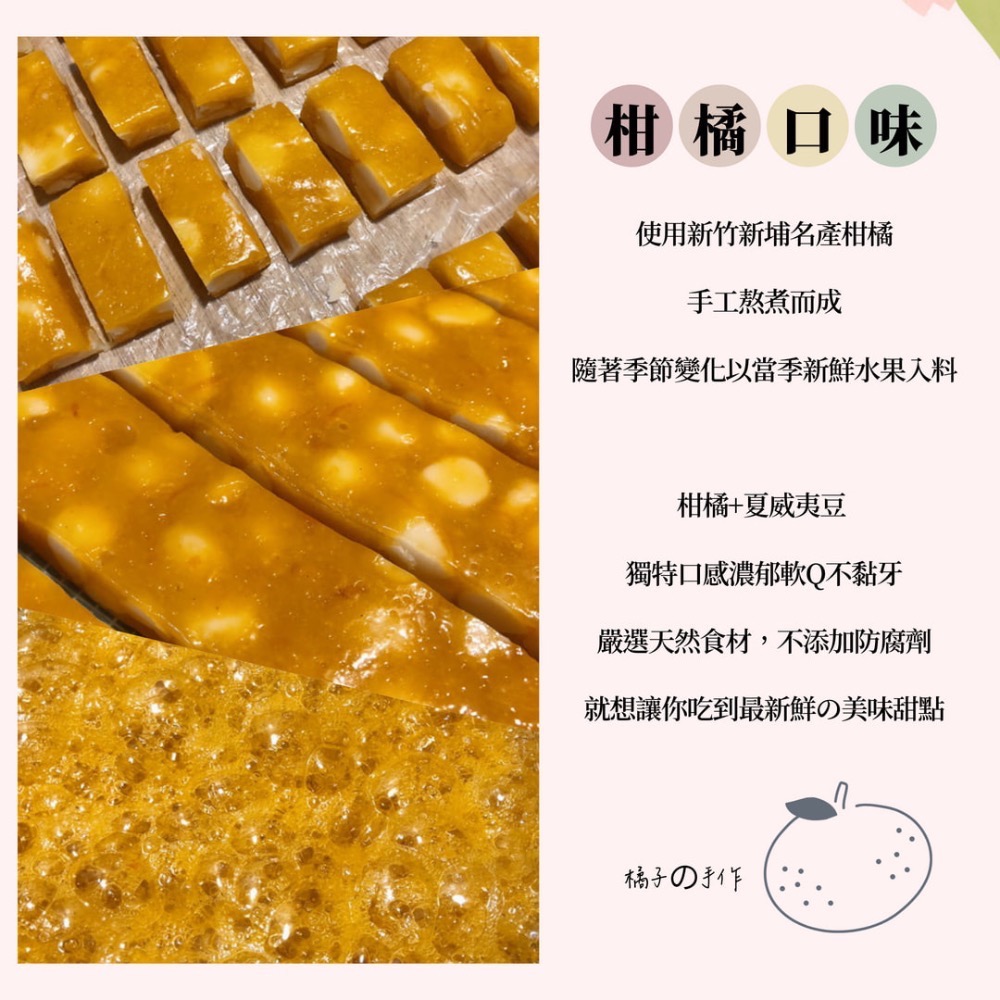 法式夏威夷豆軟糖🍊200g/多種口味/新竹新埔在地美食/手工製作嚴選食材-細節圖2