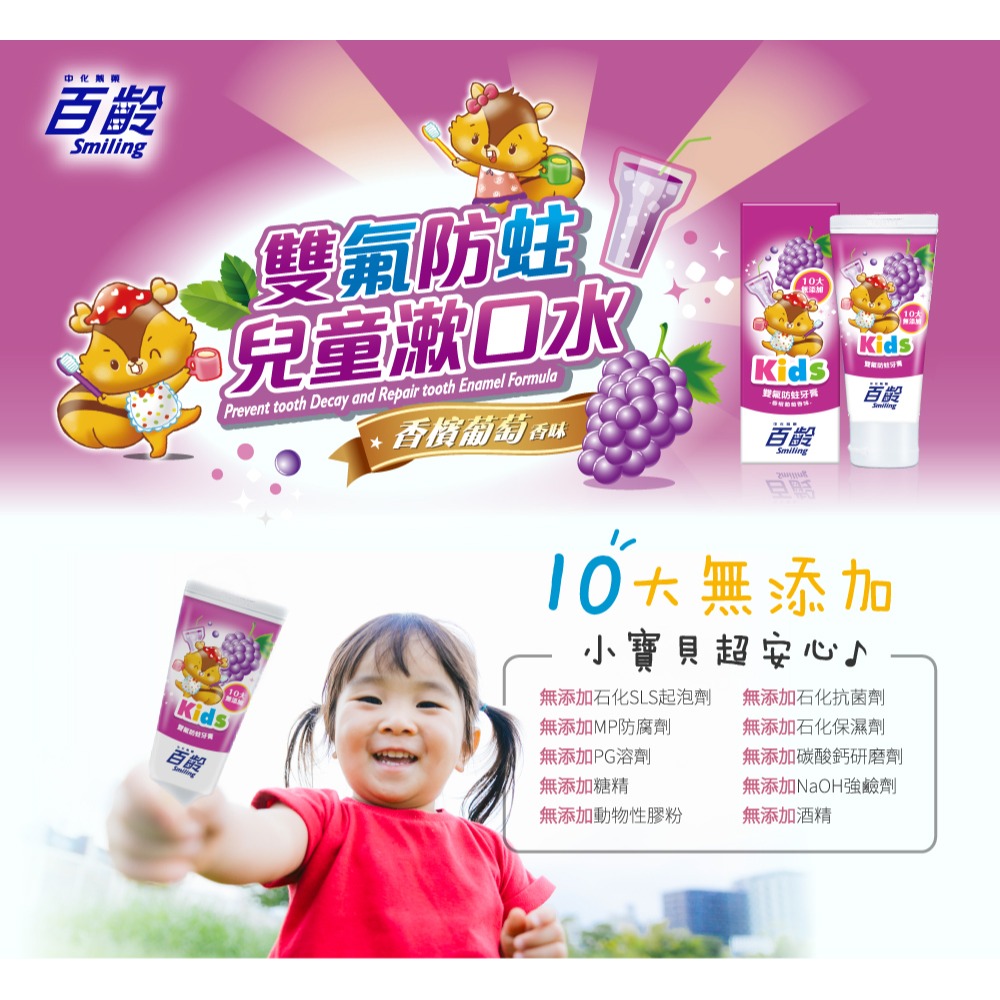 百齡Smiling 雙氟防蛀兒童牙膏 (香檳葡萄/冰淇淋汽水) 70g-細節圖6