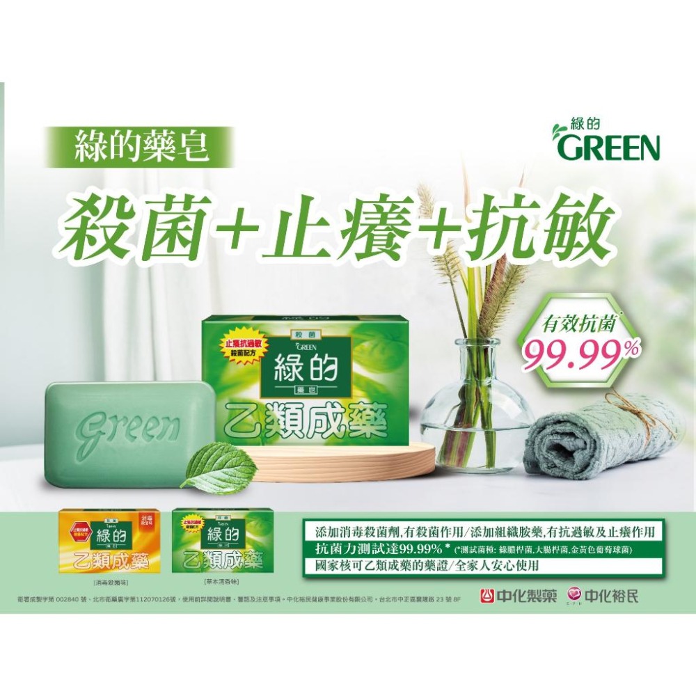 綠的GREEN 藥皂-草本清新味 80gx6入組 (乙類成藥)-細節圖3