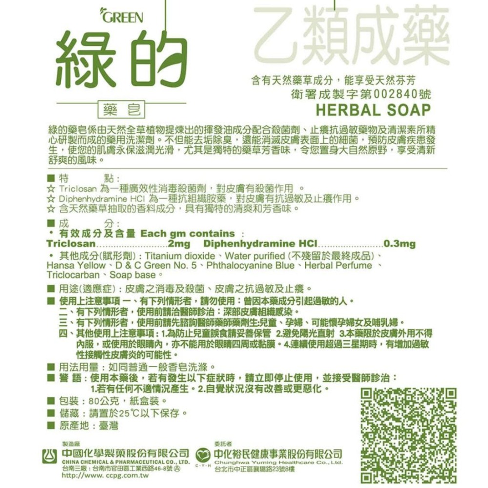 綠的GREEN 藥皂-草本清新味 80gx6入組 (乙類成藥)-細節圖4