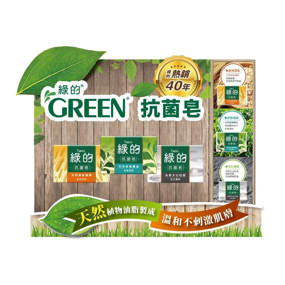 綠的GREEN 抗菌皂 100gx3/組 (茶樹清香/活力清新/純淨清爽)-細節圖2