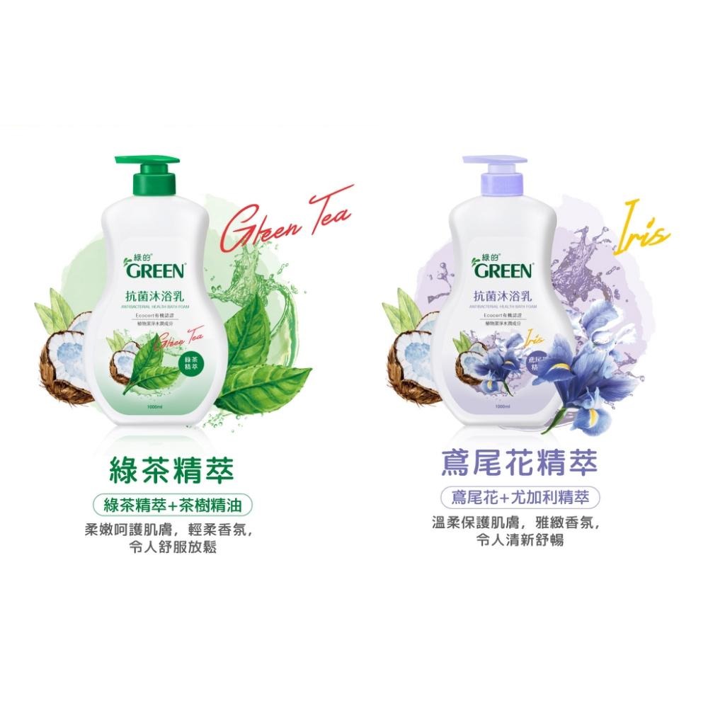 綠的GREEN 抗菌沐浴乳 1000ml 有機x植萃-細節圖6