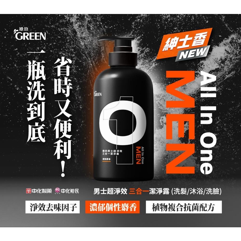 綠的GREEN 男士超淨效三合一潔淨露500ml 男性沐浴乳 洗髮精 洗面乳-細節圖3