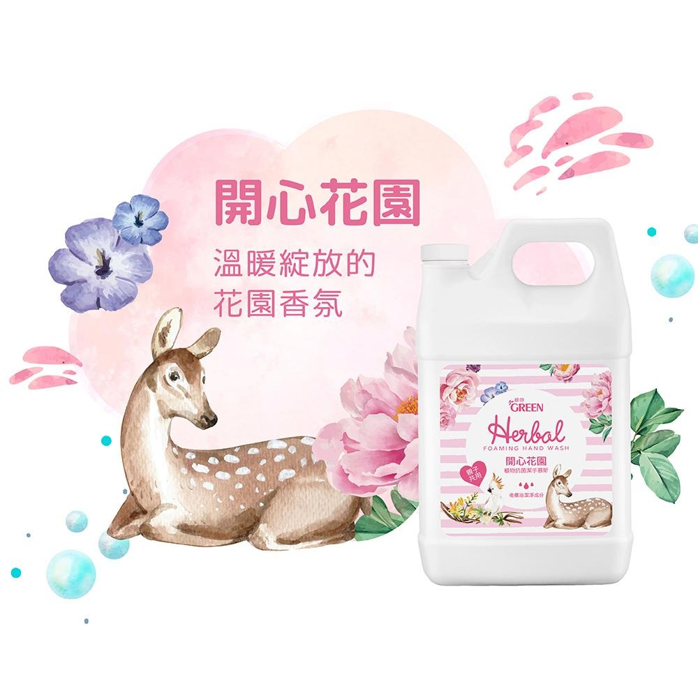 綠的GREEN 植物抗菌潔手慕斯加侖桶-開心花園3800ml 洗手泡泡 洗手慕斯-細節圖4