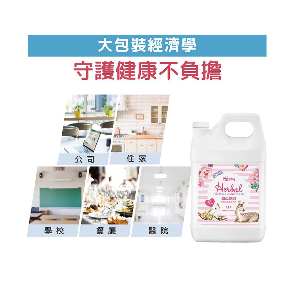 綠的GREEN 植物抗菌潔手慕斯加侖桶-開心花園3800ml 洗手泡泡 洗手慕斯-細節圖5