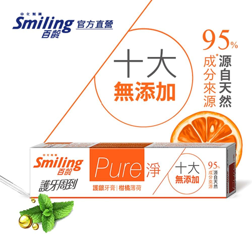 百齡Smiling 護牙周到Pure淨護齦牙膏-柑橘薄荷 110g (95%成份源自天然)